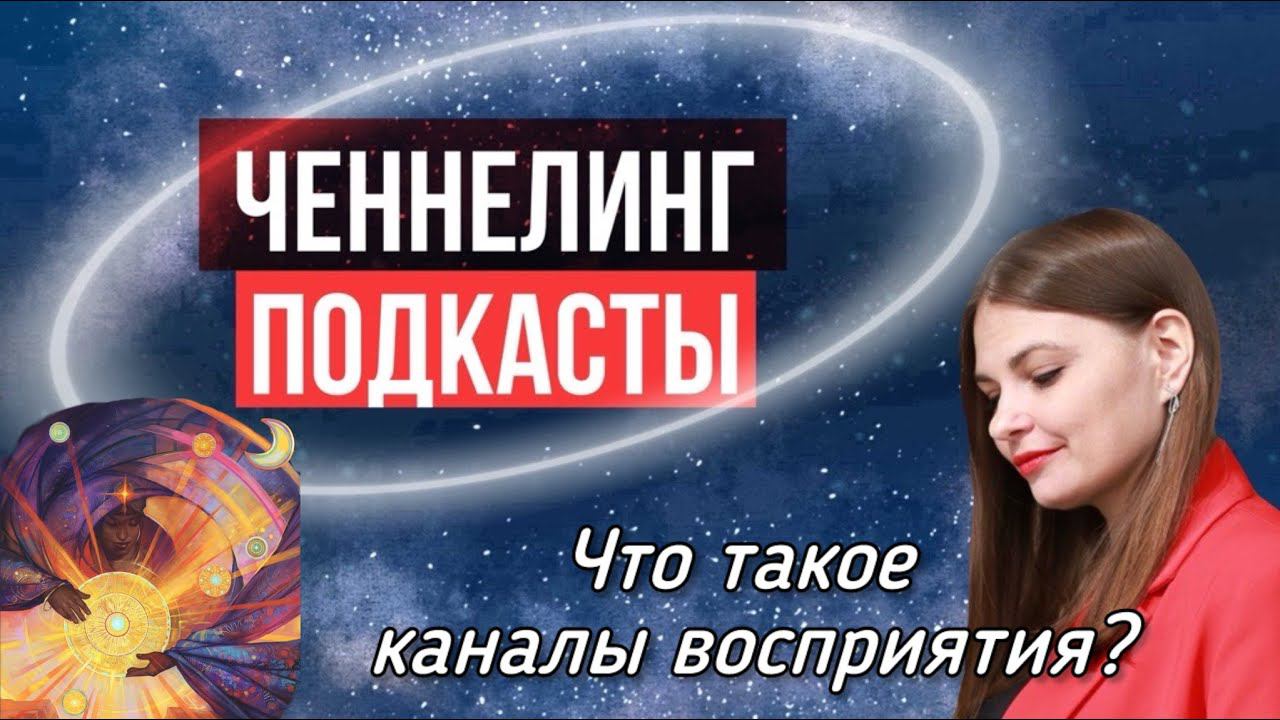 Подкаст на тему «Что такое каналы восприятия?»