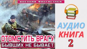 #Аудиокнига. «ОТОМСТИТЬ ВРАГУ! Бывших не бывает». КНИГА 2. #Боевое фэнтези