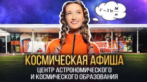 КОСМИЧЕСКАЯ АФИША: Центр астрономического и космического образования Московского дворца пионеров