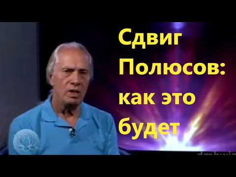 Друнвало Мельхиседек- Смещение полюсов Земли. Что будет происходить в ближайшем будущем.