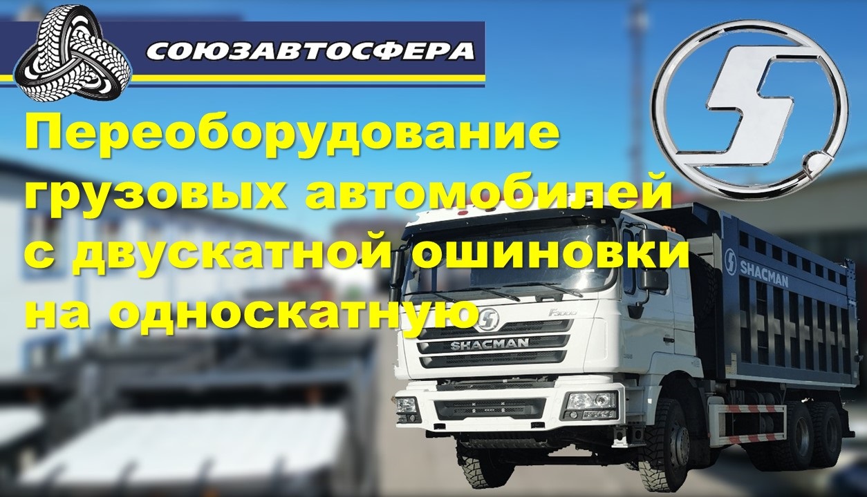 Переоборудование  грузовых автомобилей с двускатной ошиновки на односкатную