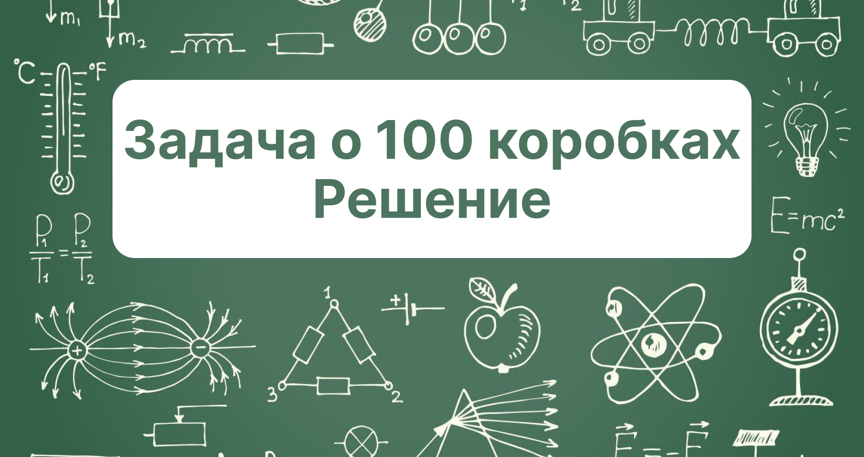 Решение задачи о 100 коробках