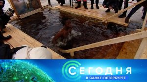«Сегодня в Санкт-Петербурге»: 19 января 2023 года
