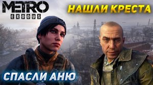 СПАСЛИ АНЮ И НАШЛИ КРЕСТА! Прохождение Metro Exodus #3