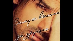 Нурай Кардашов "Замуж вышла за другого"