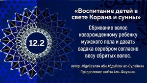 Сбривание волос новорожденному ребенку мужского пола и давать садака серебром согласно весу... 12.