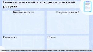 3. Химические связи. Гомолитический и гетеролитический разрыв. Электрофил, нуклеофил, радикал