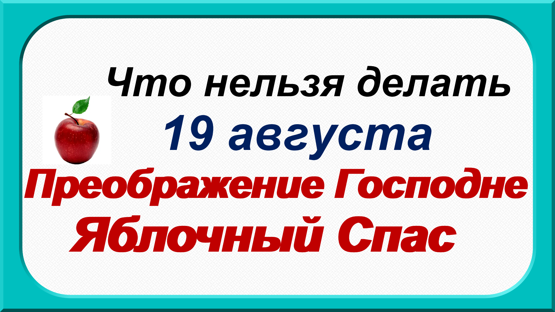 Какой день 19 августа 2024. 19 Августа Преображение Господне. Яблочный спас приметы. 19 Августа яблочный спас приметы обряды. 19.08.22 Преображение Господне.