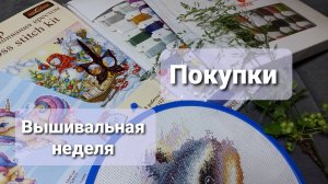 10.Вышивка крестиком. Покупки мая. Неудача с Bucilla "Купидон". Неделя МП Студии и Золотое Руно.