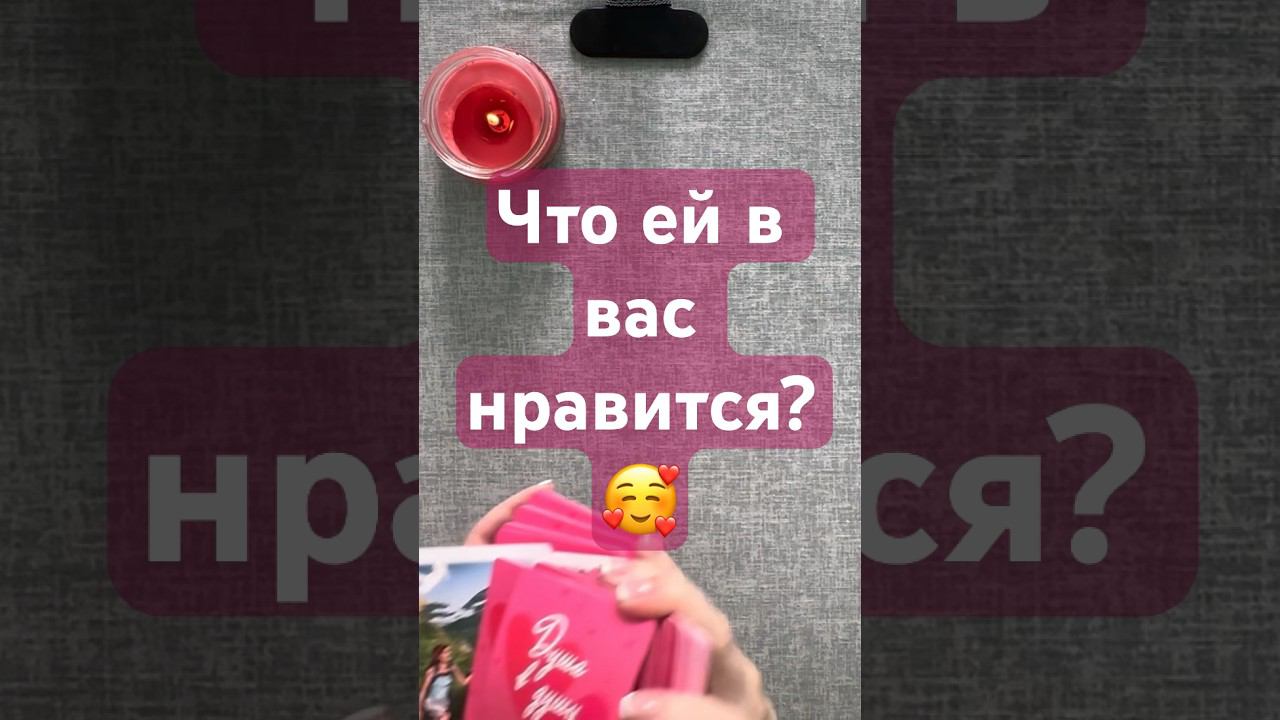 Что ей в вас нравится? #знакиотвысшихсил #таро #таролог #знакисудьбытаро #тароонлайн