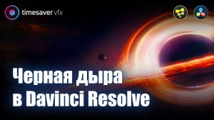 0013 Черная дыра в Davinci Resolve / 3D графика в Давинчи