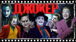 ДЖОКЕР история появления в КИНО и СЕРИАЛАХ!!!