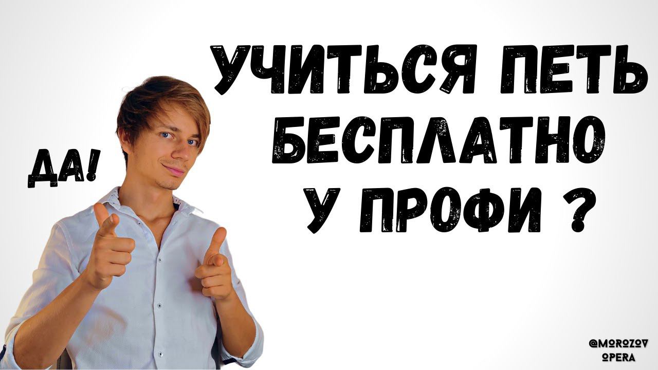 ✅ Бесплатно учиться петь самому? | Уникальная подборка материалов ! смотреть онлайн