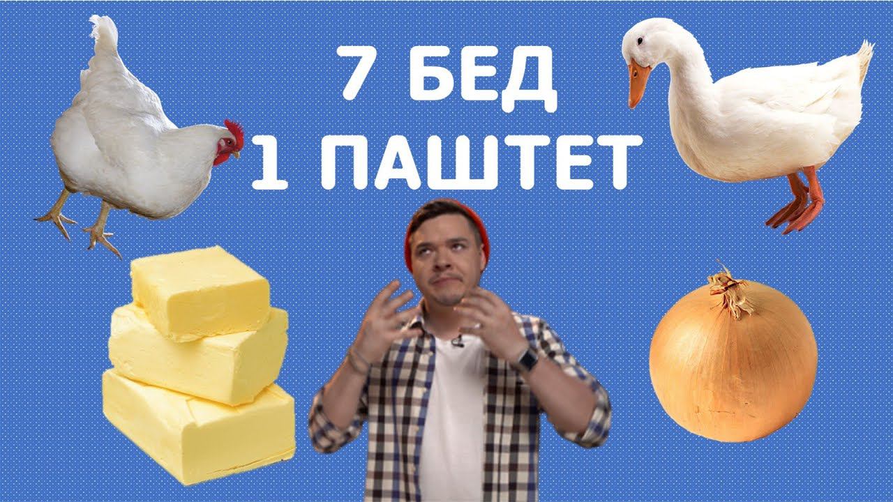 ПАШТЕТ КАК ПО ГОСТУ - ЭТО МАКСИМАЛЬНО ПРОСТО!