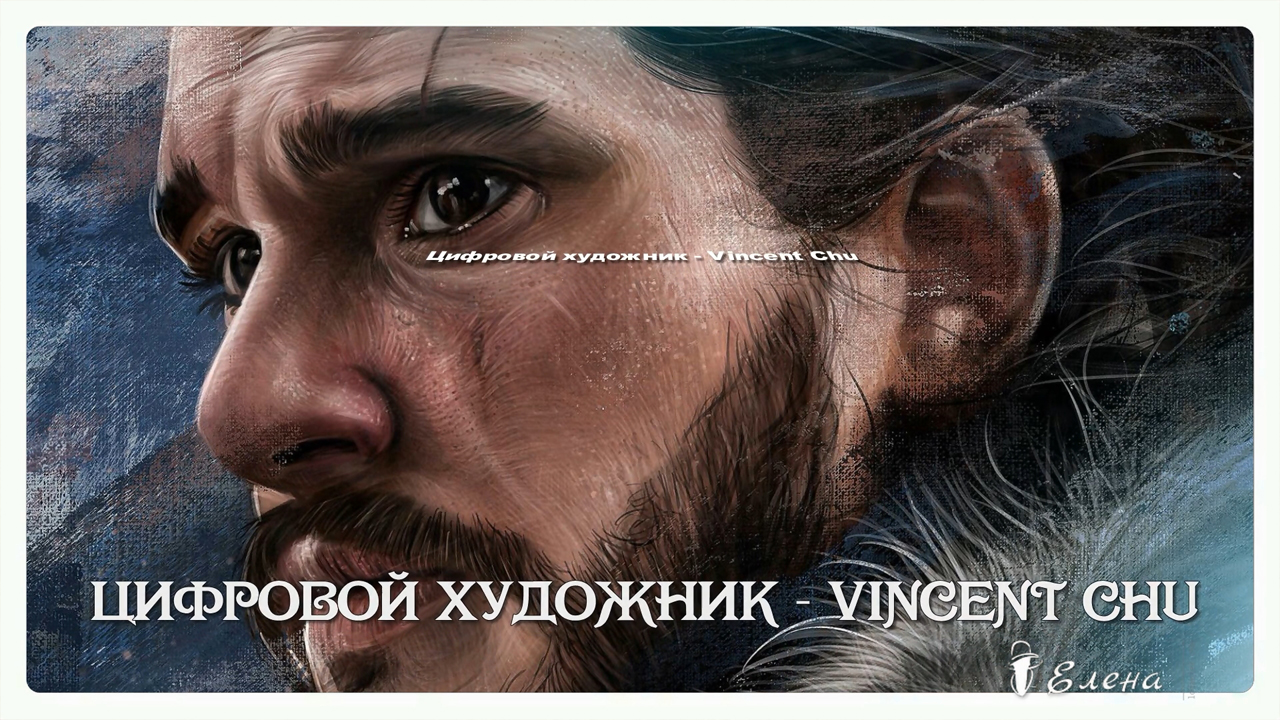 Цифровой художник  Vincent Chu*