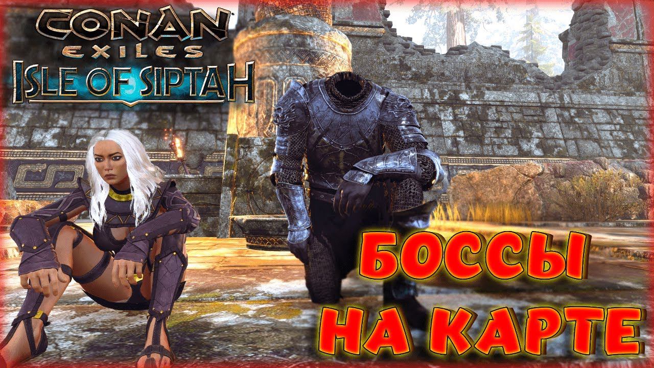 Conan Exiles - БОССЫ СИПТАХ. ГОТОВИМСЯ К Age of War Chapter IV. ОСТРОВ СИПТАХА.