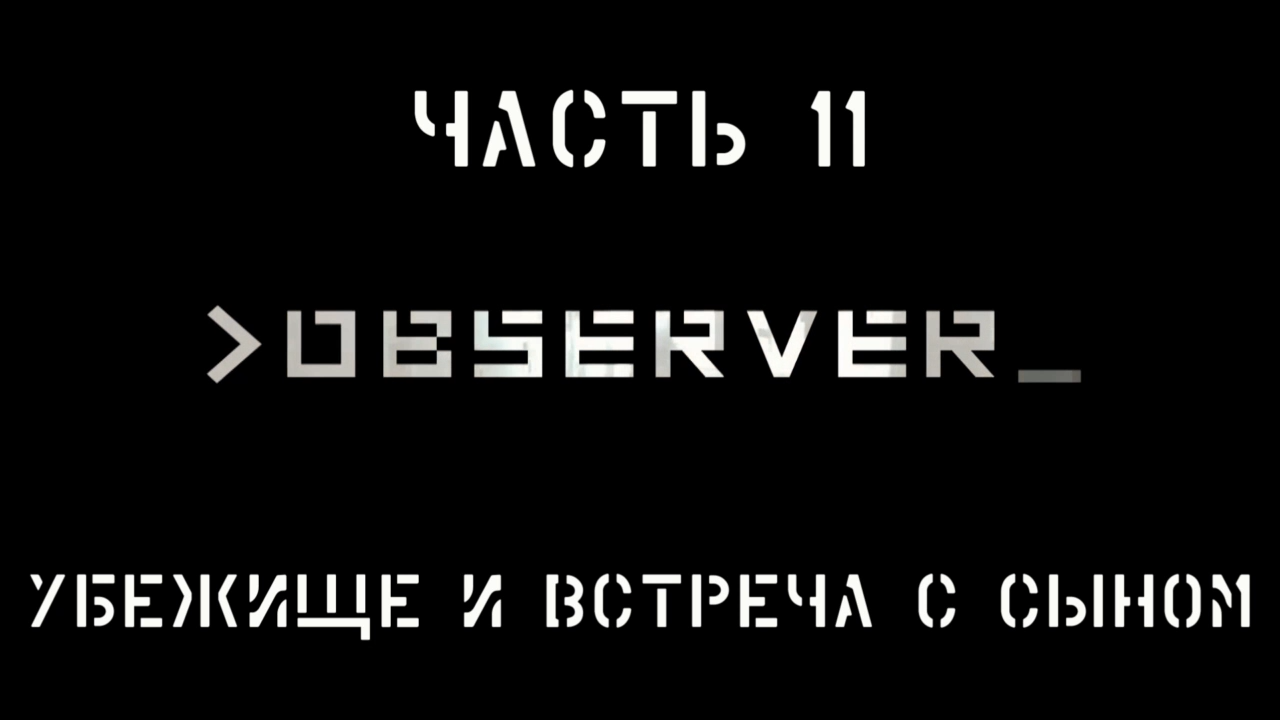 Observer Прохождение на русском #11 - Убежище и встреча с сыном [FullHD|PC]