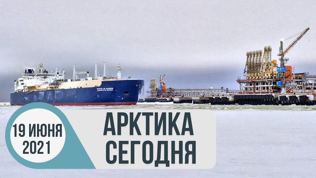 Арктика сегодня: кораблестроение, утилизация отходов, рыболовство.