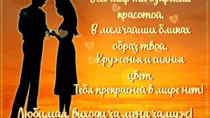Любимая, выходи за меня замуж!