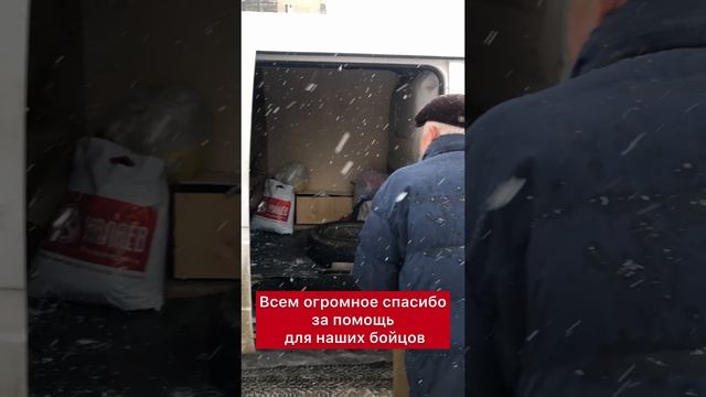 Помощь фронту на СВО, 11.03.2023 г.