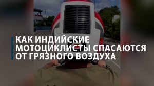 Как индийские мотоциклисты спасаются от грязного воздуха
