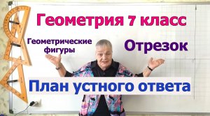 Геометрия 7 класс. Отрезок. План устного ответа на экзамене