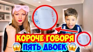 КОРОЧЕ ГОВОРЯ, ПОЛУЧИЛ 5 ДВОЕК !!! -  ШКОЛА