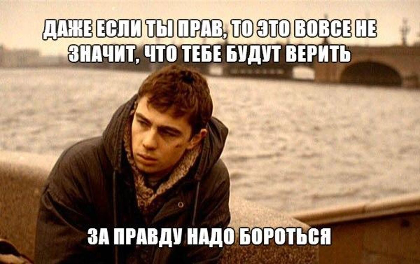 Я не верю что найду. Правда всегда одна. Я за правду. Если люди не верят в тебя.