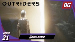 Outriders ➤ Прохождение №21 ➤ Дикие земли