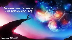 Космические гипотезы_ Как возникло все.