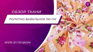 Ткань Полотно вафельное 150 см 150 гр №570 3п Печворк