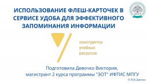 МК_УДОБА_ интерактивные флеш-карточки для учебы и запоминания