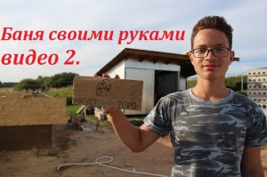#банясвоимируками#опилкобетон#безлесенок#участок 25.08.20г. Баня своими руками - часть 2.