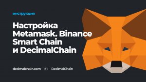 Настройка кошелька Metamask для работы с Binance Smart Chain (BSC) и DecimalChain (DEL)