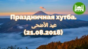 Праздничная хутба عيد الأضحى 'Ид аль-адха. (21.08.2018) | Абу Яхья Крымский