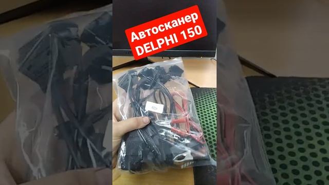 Автосканер DELPHI 150 однопалатный!