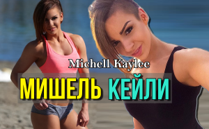 Мишель Кейли (Michell Kaylee) - фитнес-эксперт и модель бикини из Швейцарии