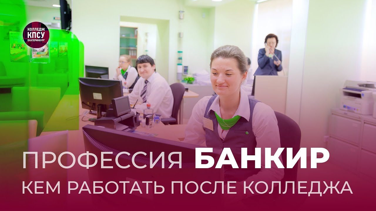 Банковское дело обучение. Колледж КПСУ. КПСУ ЕКБ. Банковский служащий профессия.