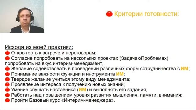 Урок N 9 " Готовность компании принять услуги интерим - менеджера " из цикла 32 ак ч. Базовый курс смотреть онлайн