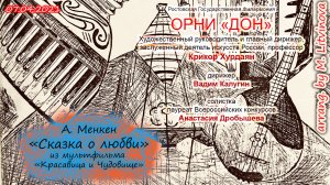 А. Менкен - "Сказка о Любви" из мультфильма "Красавица и чудовище"