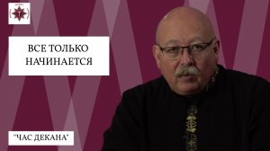 Дмитрием Роде. Все только начинается!