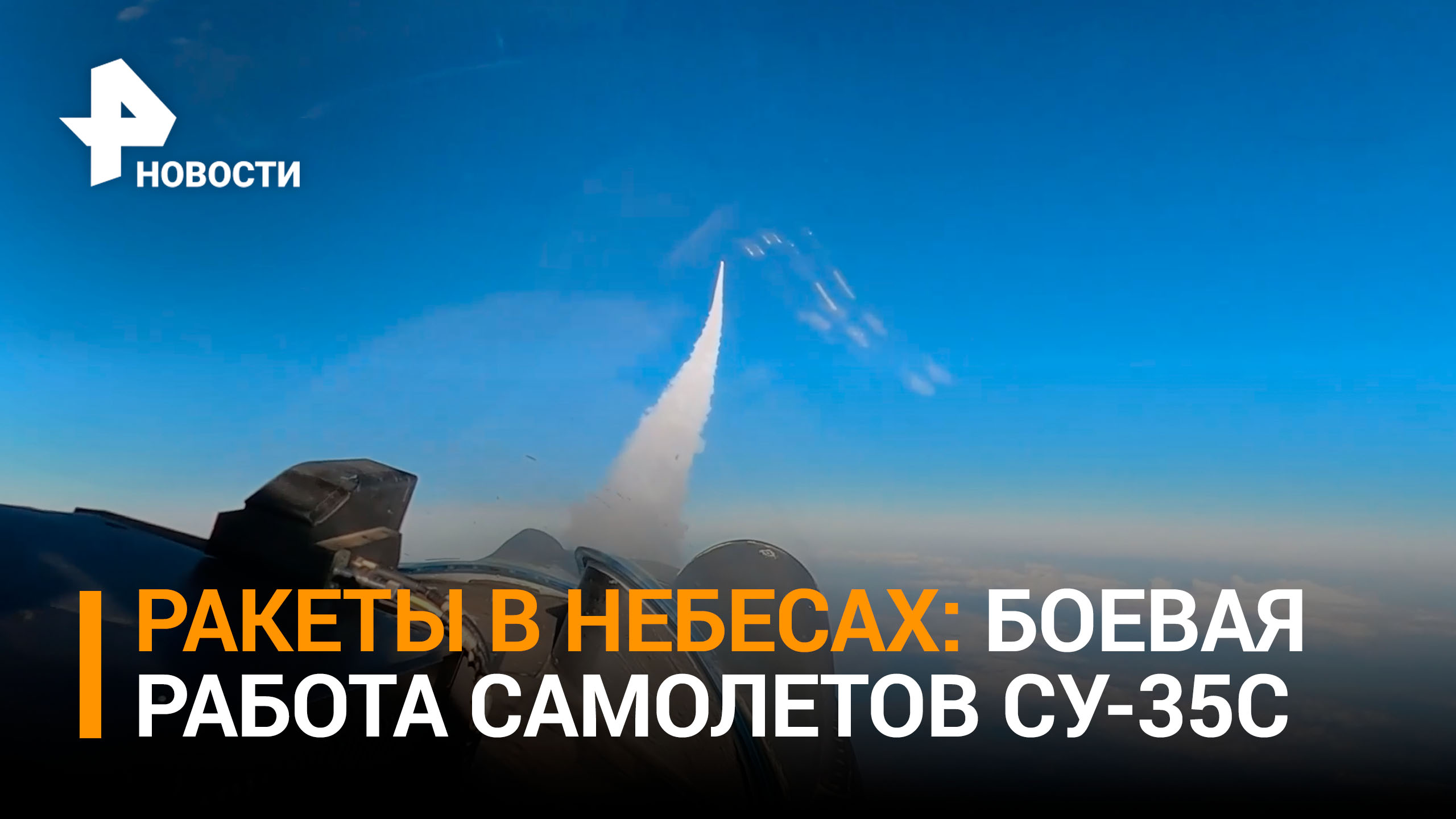 Су-35С уничтожил два вертолета ВСУ в небе над Украиной / РЕН Новости