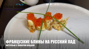 Французские блины на русский лад