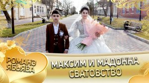 Максим и Мадонна! Одэл о Лёня о Тагар кай о Кало о Гопа! Сватовство.