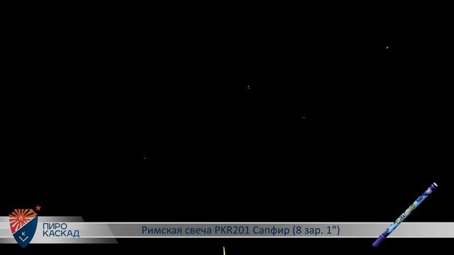 Римская свеча САПФИР (8х1) PKR201