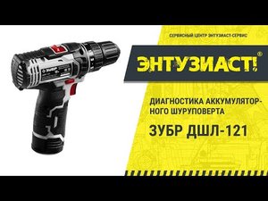 Диагностика аккумуляторного шуруповерта Зубр ДШЛ-121 в сервисном центре Энтузиаст-сервис