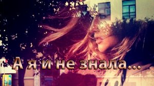 А я и не знала   *  Автор музыки Эдгар Туниянц