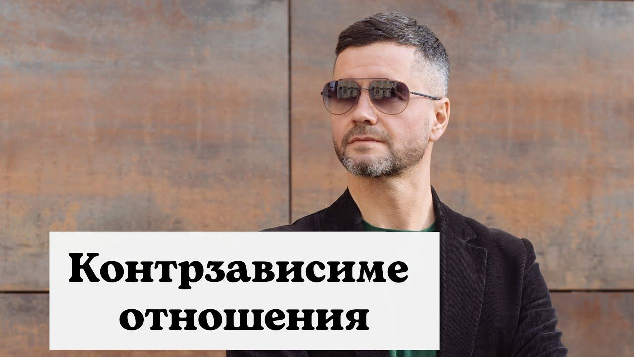 Чем отличаются зависимые от контрзависимых? Мой личный опыт отношений.