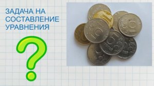 Задача на составление уравнения (2)