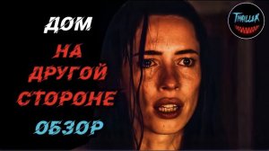 Дом на другой стороне обзор на фильм